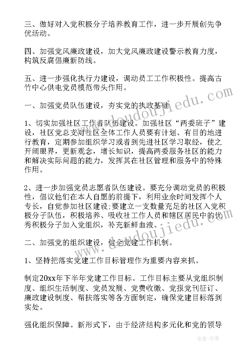 党支部下半年的工作计划(通用8篇)