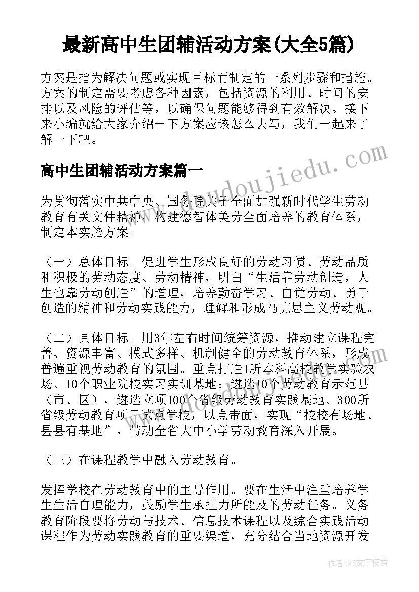 最新高中生团辅活动方案(大全5篇)