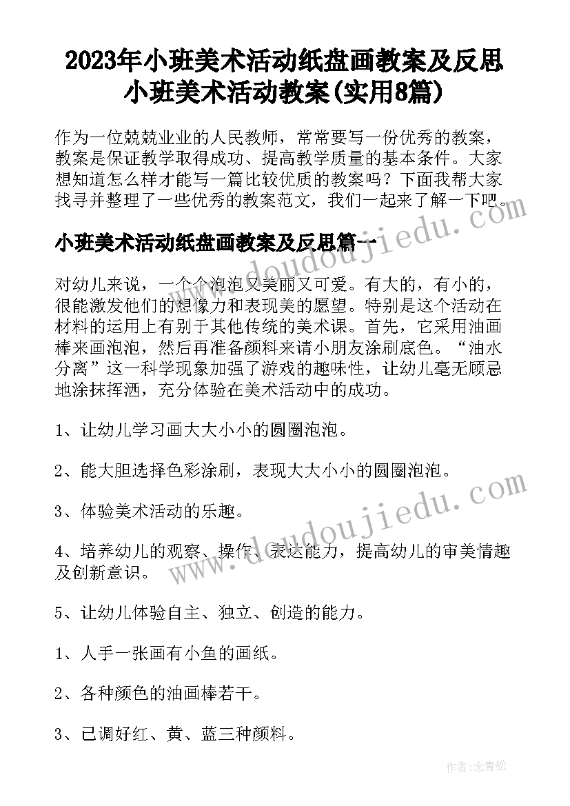 2023年小班美术活动纸盘画教案及反思 小班美术活动教案(实用8篇)