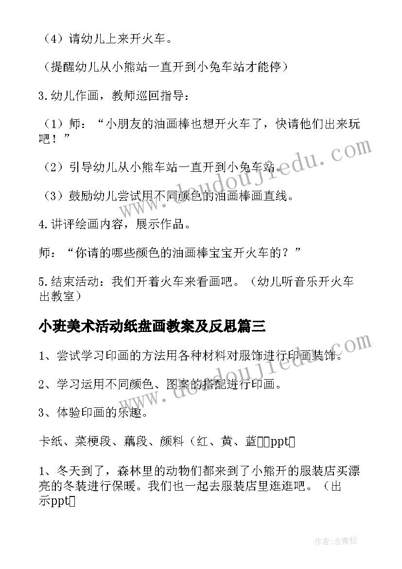 2023年小班美术活动纸盘画教案及反思 小班美术活动教案(实用8篇)