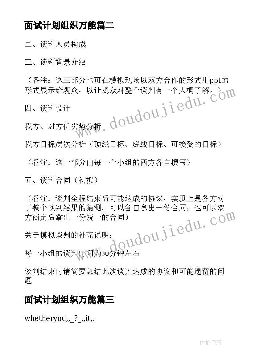 面试计划组织万能 面试前要求写工作计划(大全6篇)