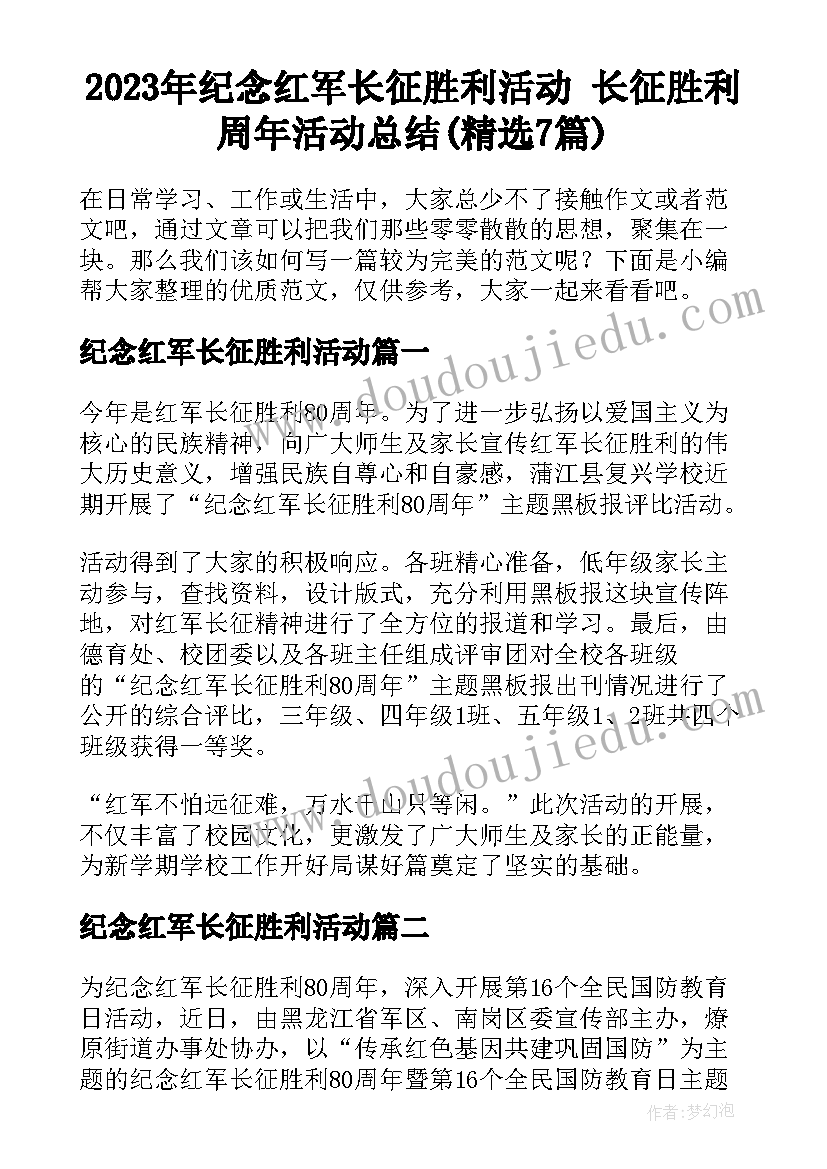 2023年纪念红军长征胜利活动 长征胜利周年活动总结(精选7篇)