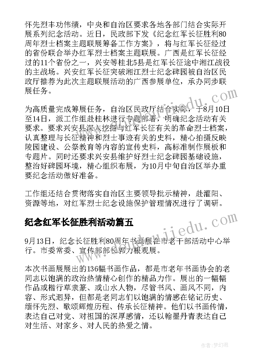 2023年纪念红军长征胜利活动 长征胜利周年活动总结(精选7篇)