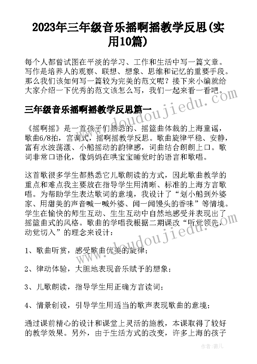 2023年三年级音乐摇啊摇教学反思(实用10篇)