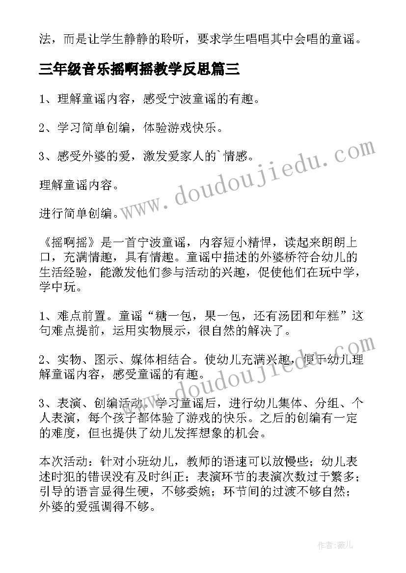 2023年三年级音乐摇啊摇教学反思(实用10篇)