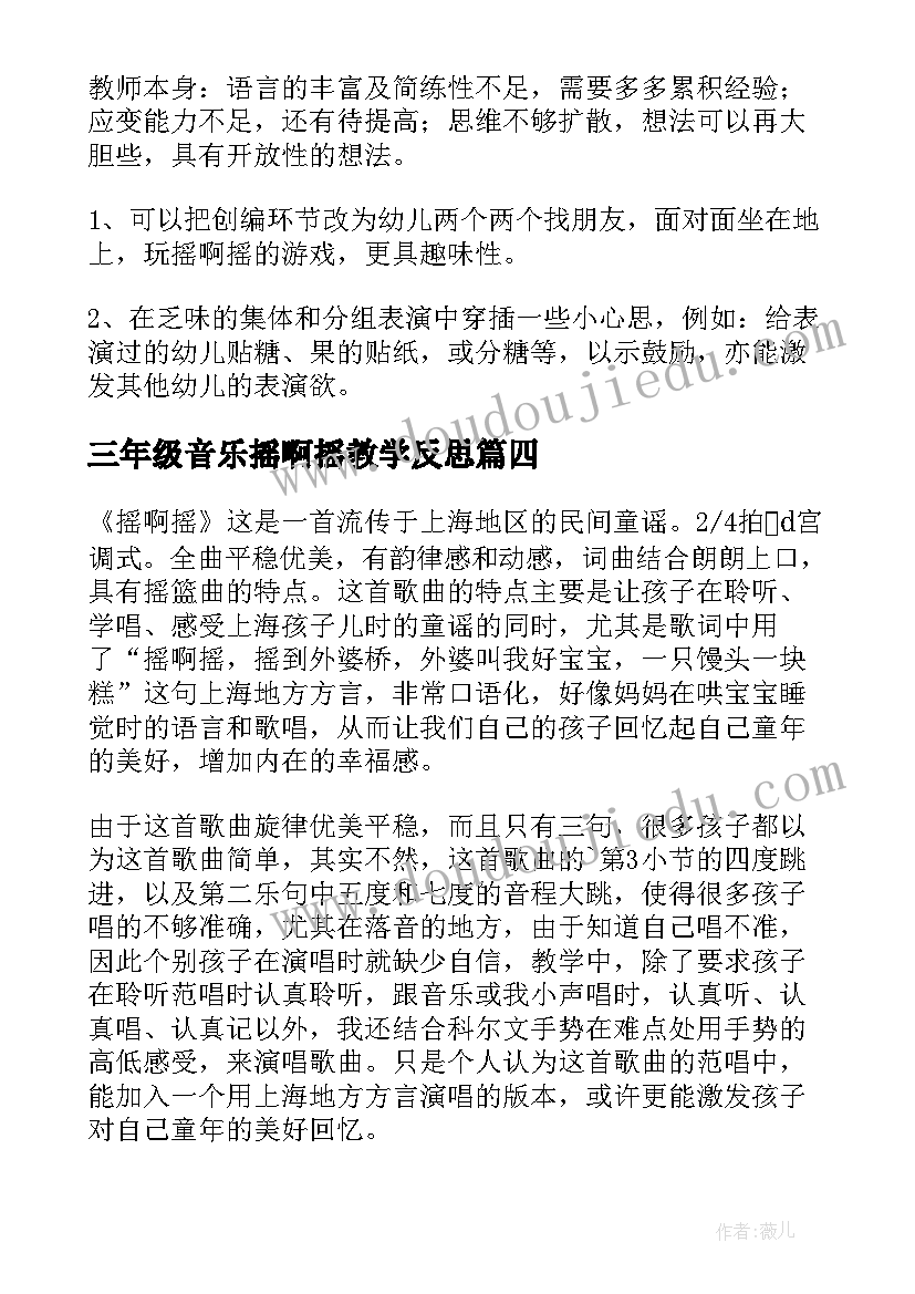 2023年三年级音乐摇啊摇教学反思(实用10篇)