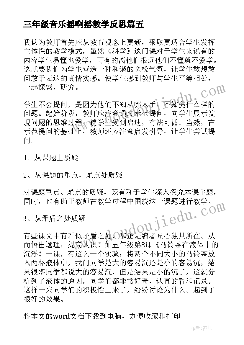 2023年三年级音乐摇啊摇教学反思(实用10篇)