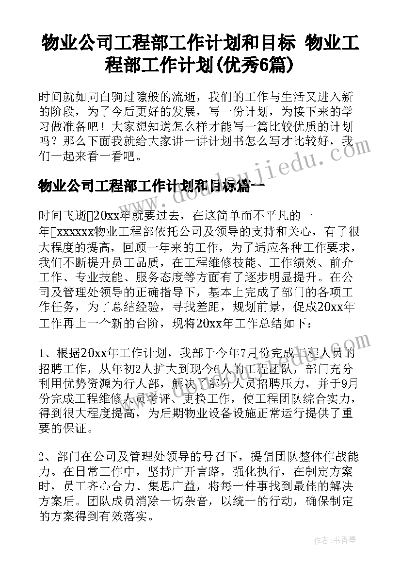 物业公司工程部工作计划和目标 物业工程部工作计划(优秀6篇)