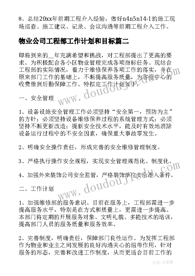 物业公司工程部工作计划和目标 物业工程部工作计划(优秀6篇)