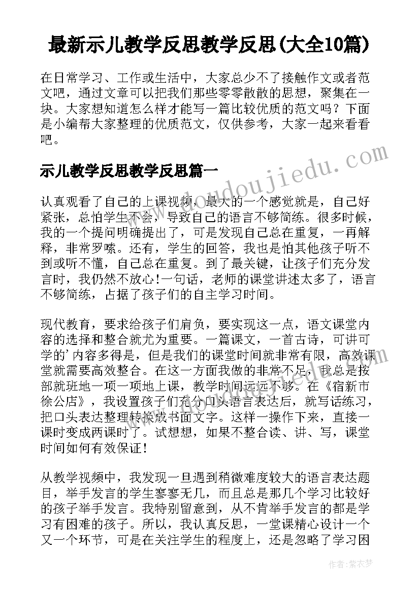 最新示儿教学反思教学反思(大全10篇)