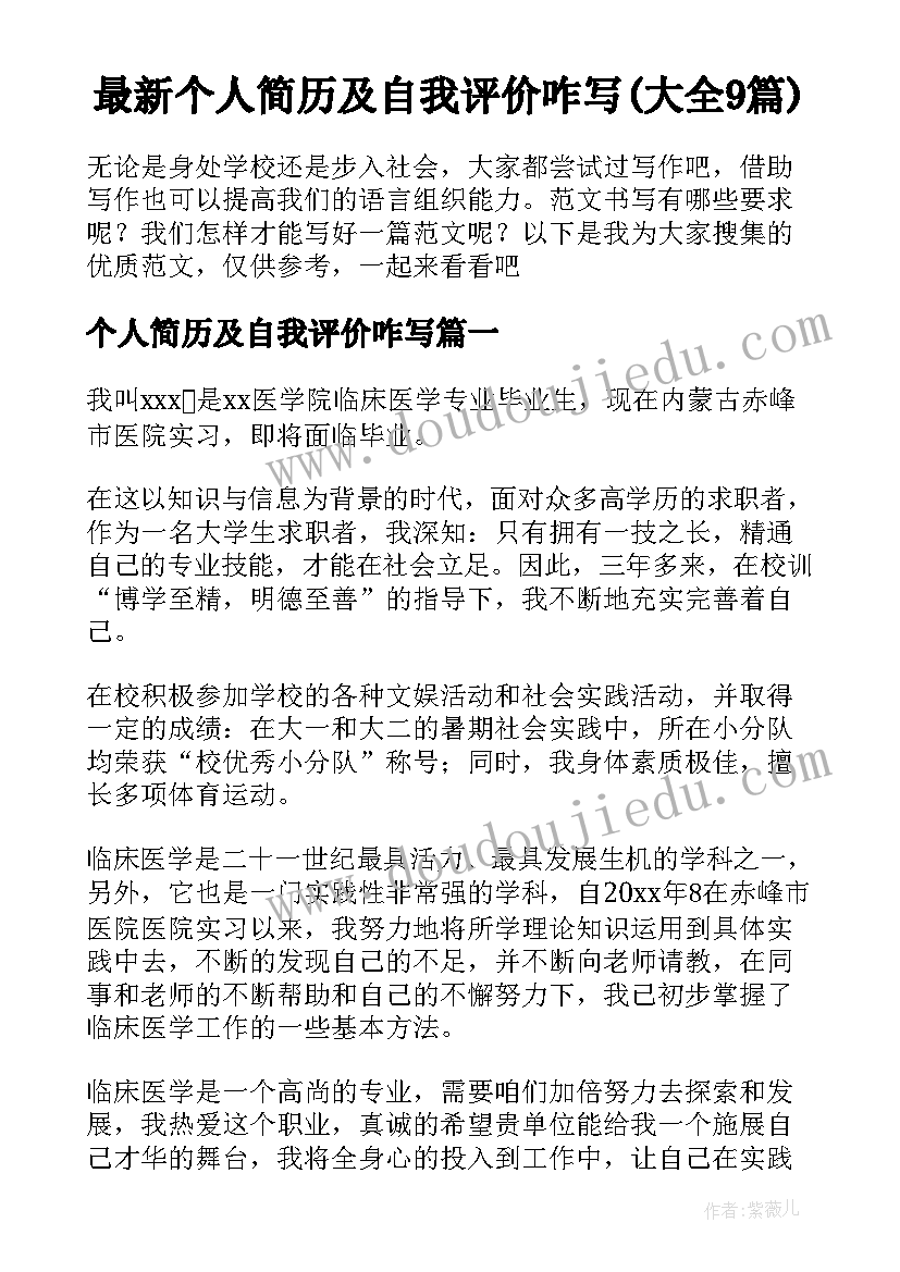 最新个人简历及自我评价咋写(大全9篇)