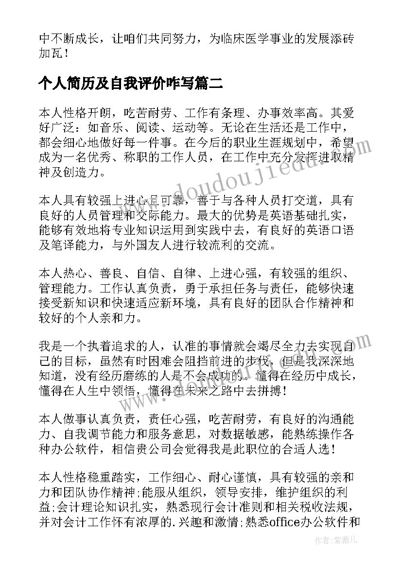 最新个人简历及自我评价咋写(大全9篇)