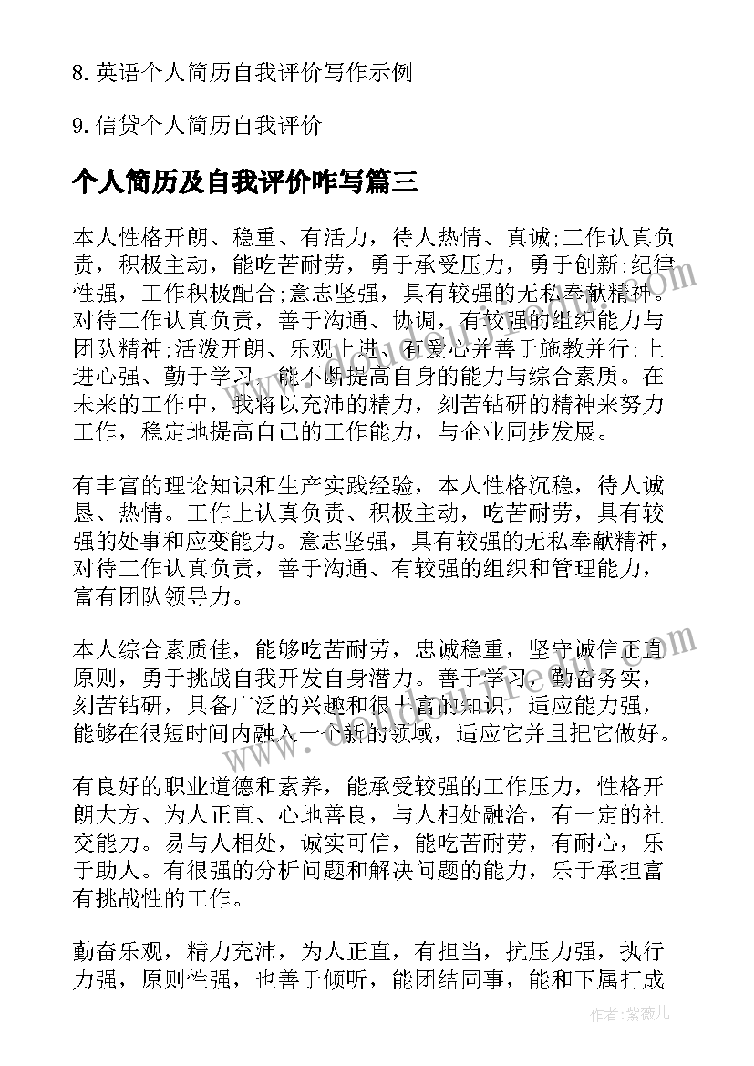 最新个人简历及自我评价咋写(大全9篇)