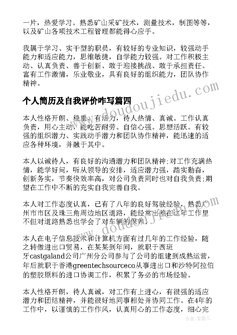 最新个人简历及自我评价咋写(大全9篇)