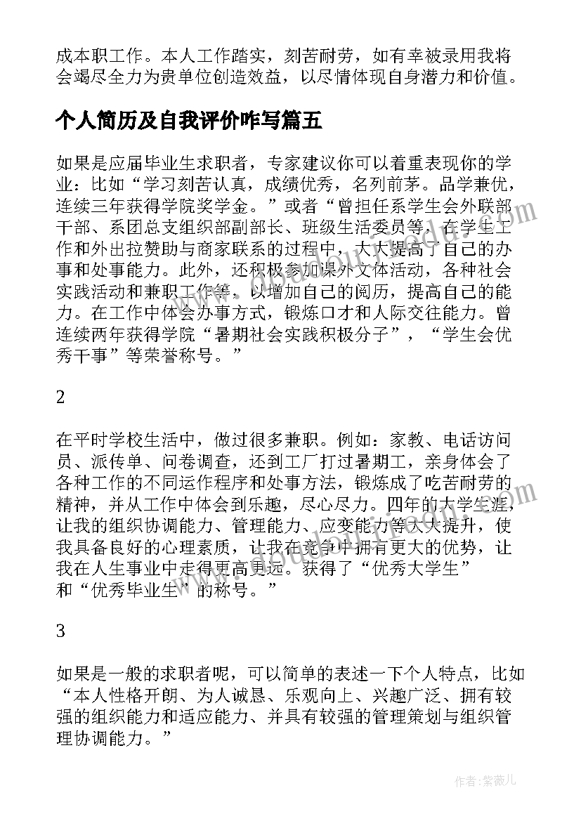 最新个人简历及自我评价咋写(大全9篇)