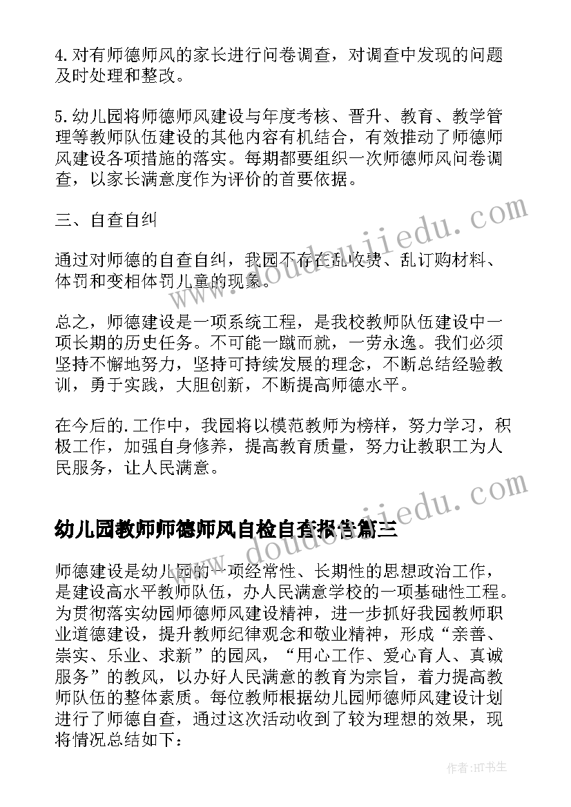 幼儿园教师师德师风自检自查报告 幼儿园师德师风自检自查报告(实用7篇)