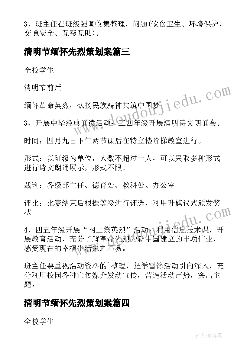 2023年清明节缅怀先烈策划案(优质6篇)