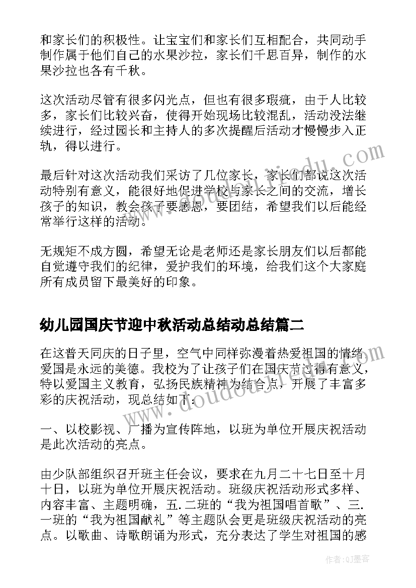 2023年幼儿园国庆节迎中秋活动总结动总结 幼儿园小班中秋节活动总结(精选5篇)