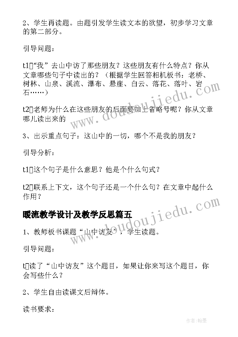 最新暖流教学设计及教学反思(优质7篇)