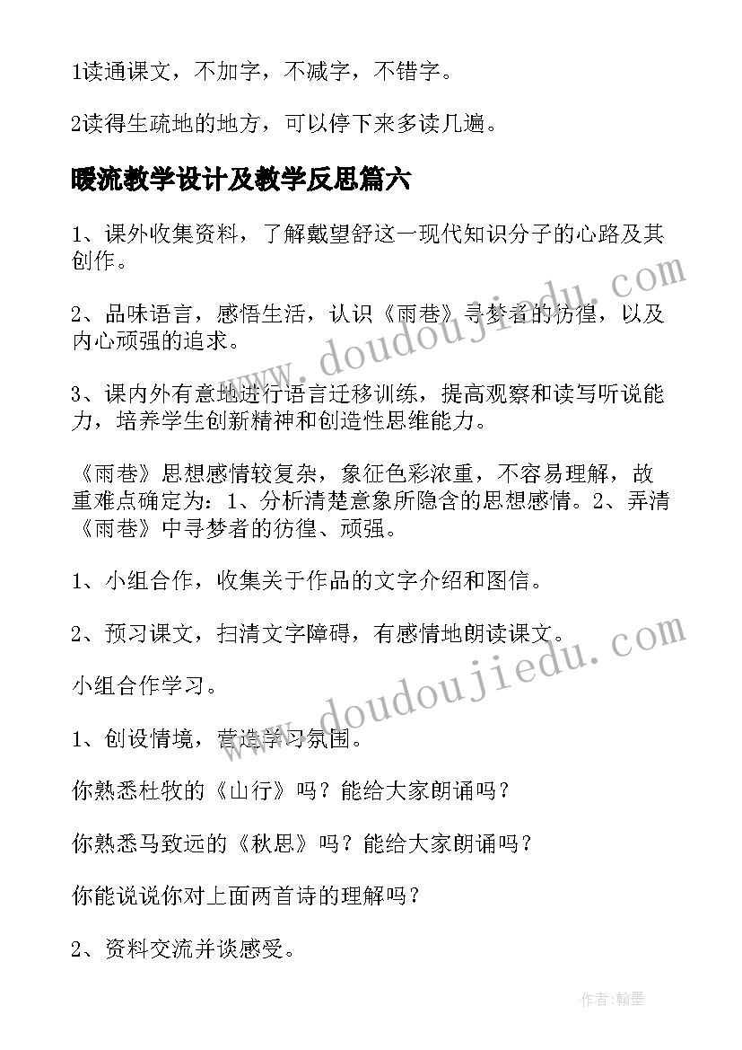 最新暖流教学设计及教学反思(优质7篇)