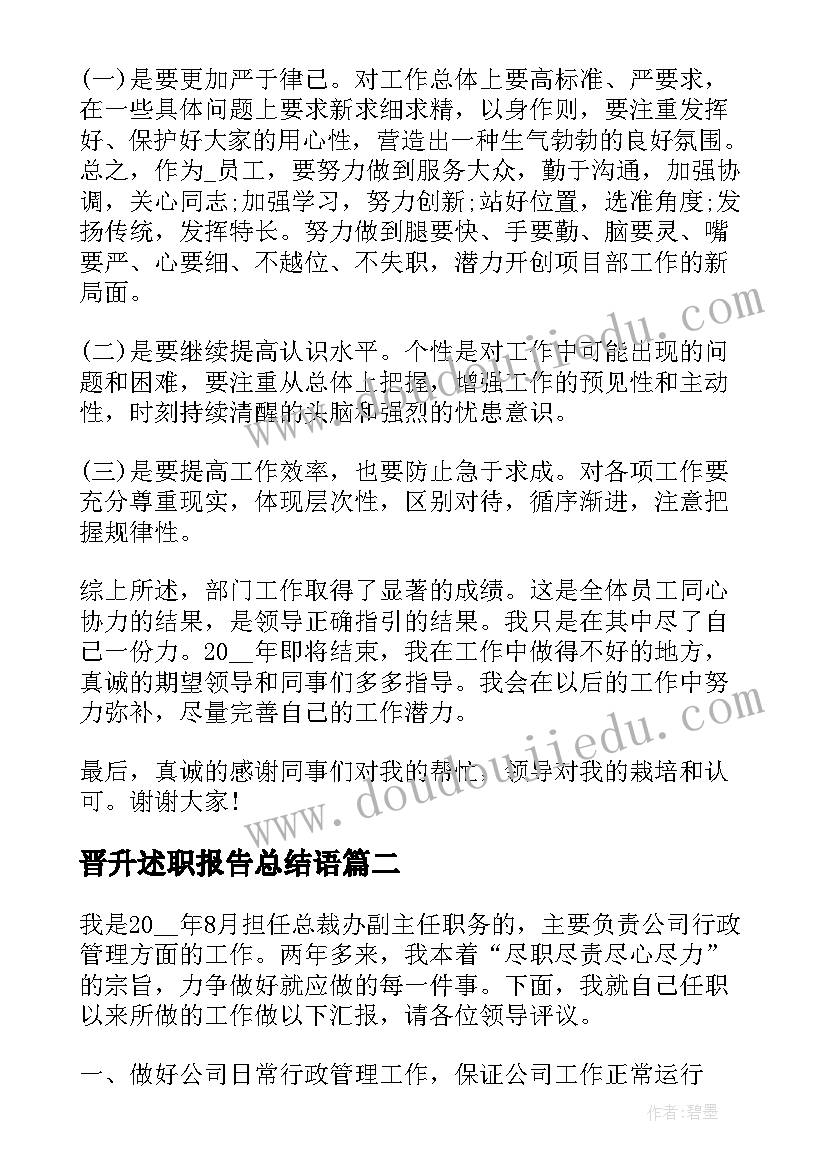 2023年晋升述职报告总结语 晋升述职报告总结(模板5篇)