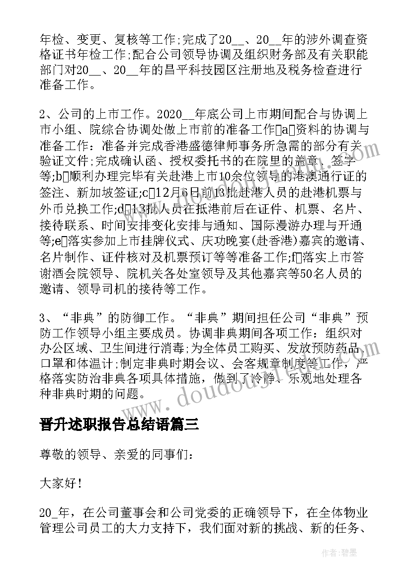 2023年晋升述职报告总结语 晋升述职报告总结(模板5篇)