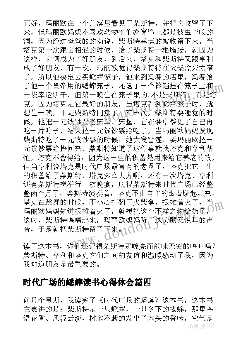 2023年时代广场的蟋蟀读书心得体会(优质9篇)