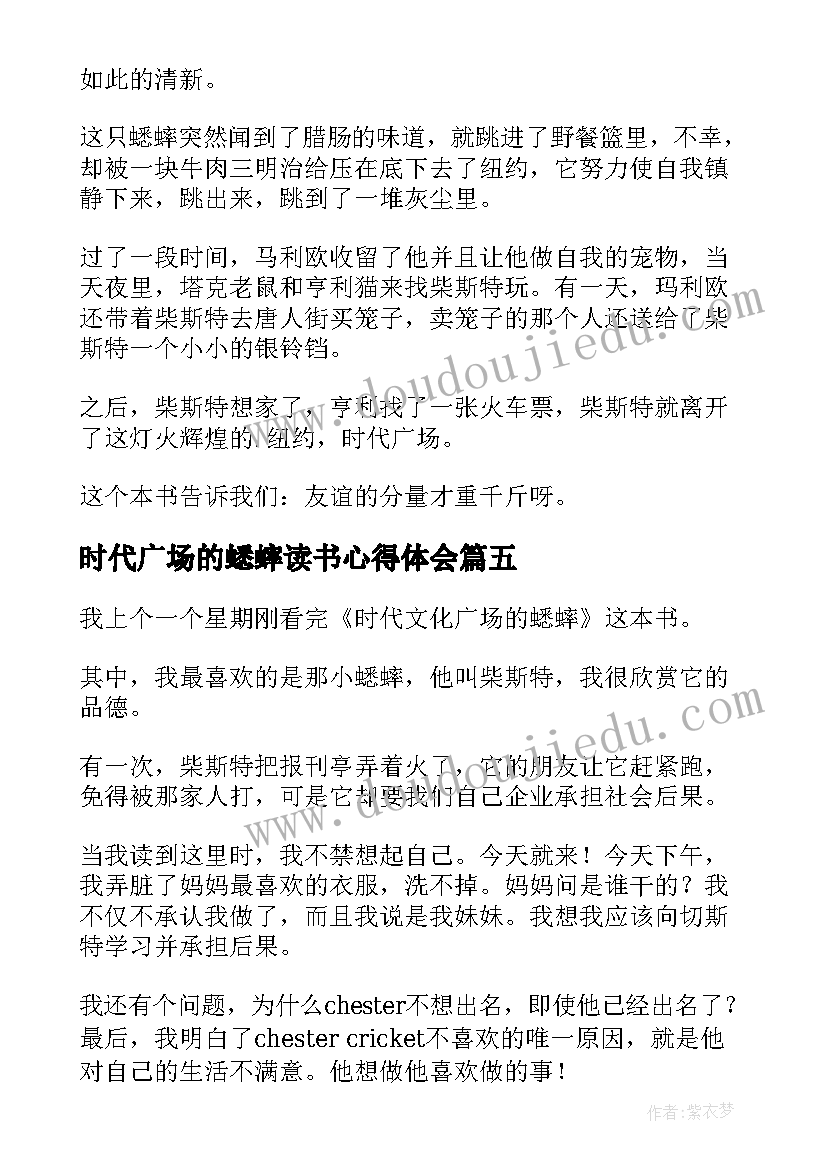 2023年时代广场的蟋蟀读书心得体会(优质9篇)