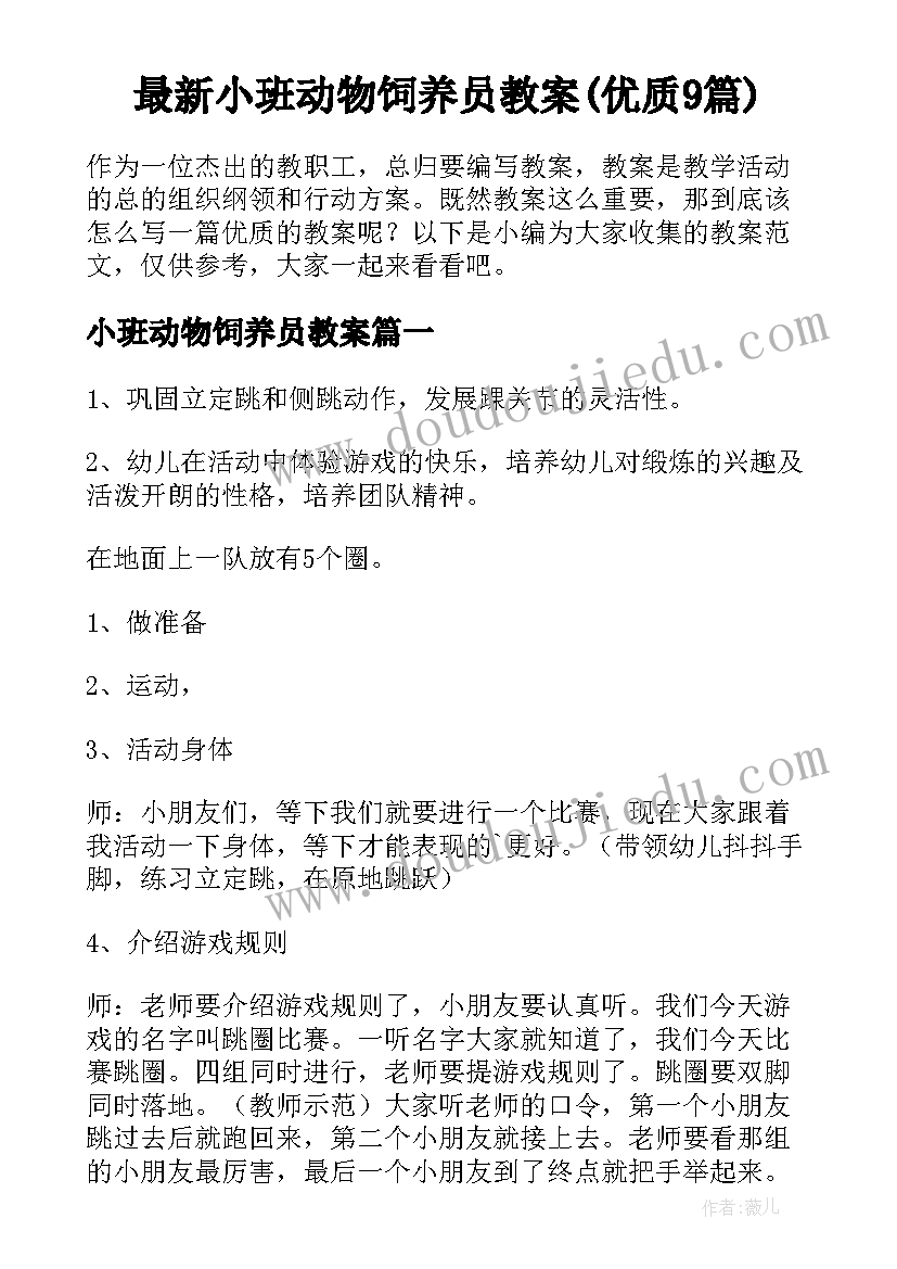 最新小班动物饲养员教案(优质9篇)