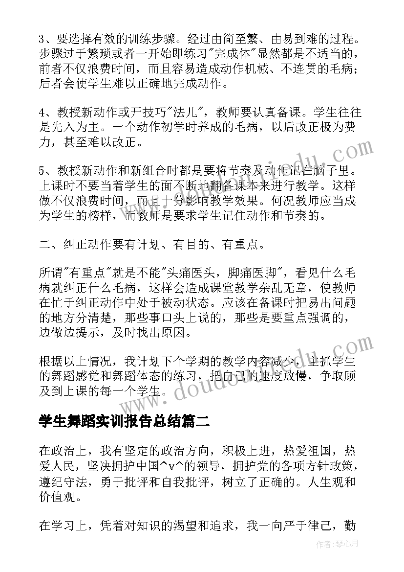 2023年学生舞蹈实训报告总结 小学生的舞蹈教学工作总结(精选5篇)