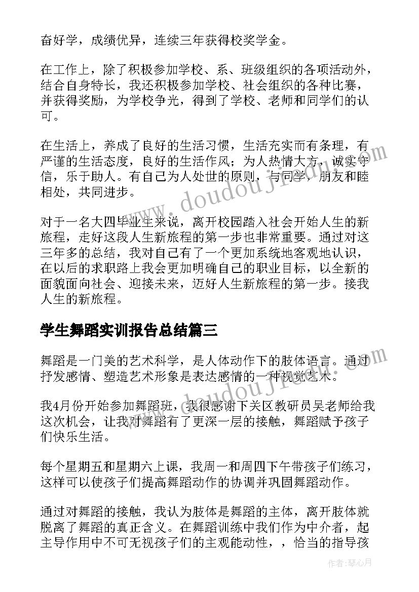 2023年学生舞蹈实训报告总结 小学生的舞蹈教学工作总结(精选5篇)