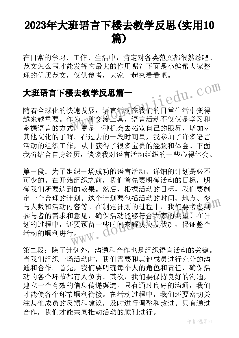 2023年大班语言下楼去教学反思(实用10篇)