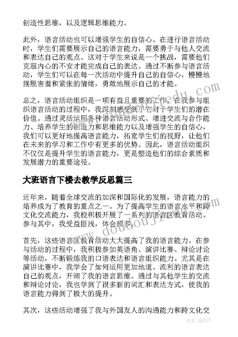 2023年大班语言下楼去教学反思(实用10篇)