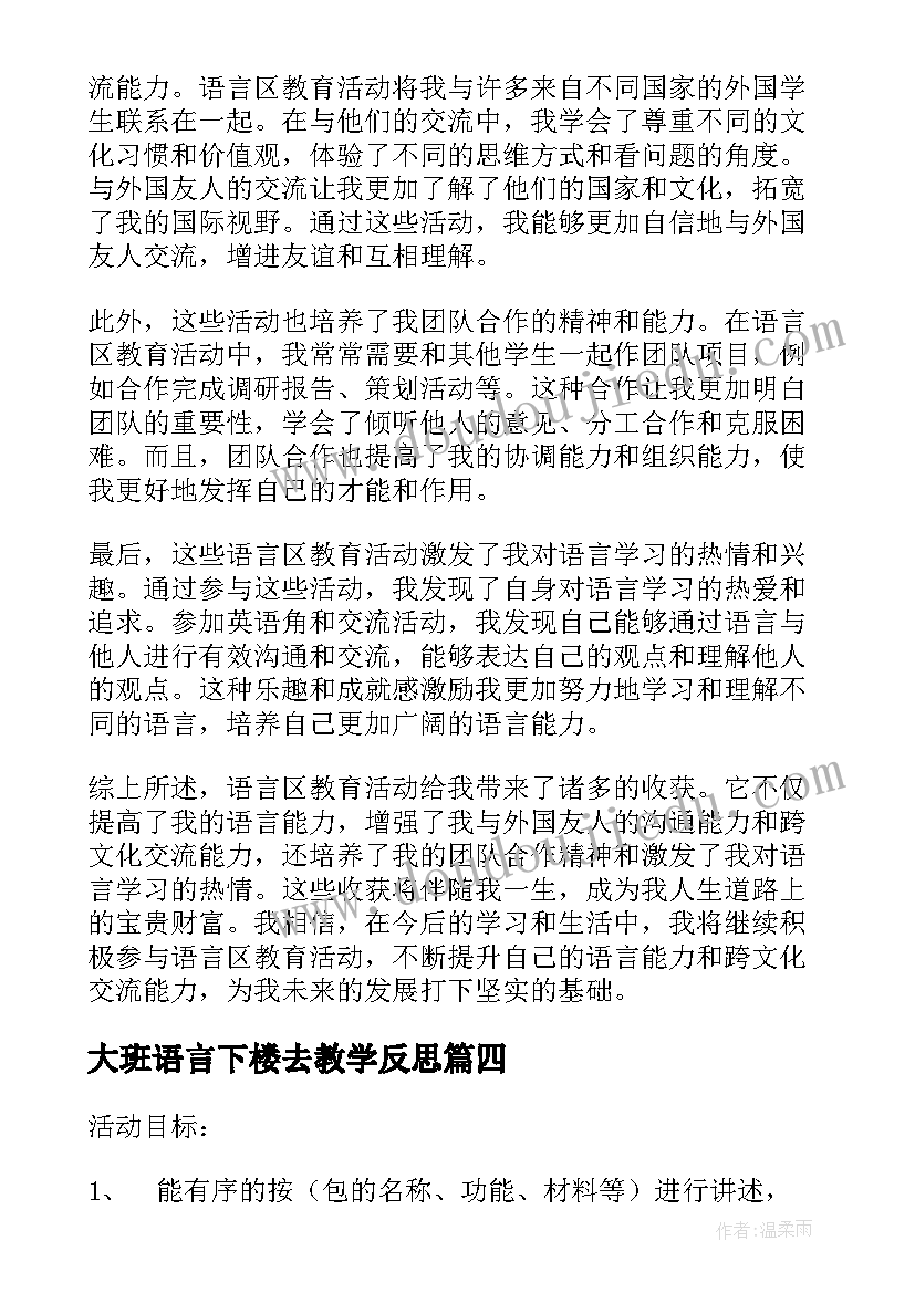 2023年大班语言下楼去教学反思(实用10篇)