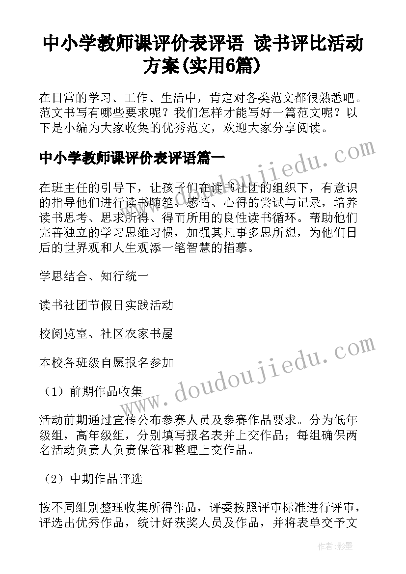 中小学教师课评价表评语 读书评比活动方案(实用6篇)