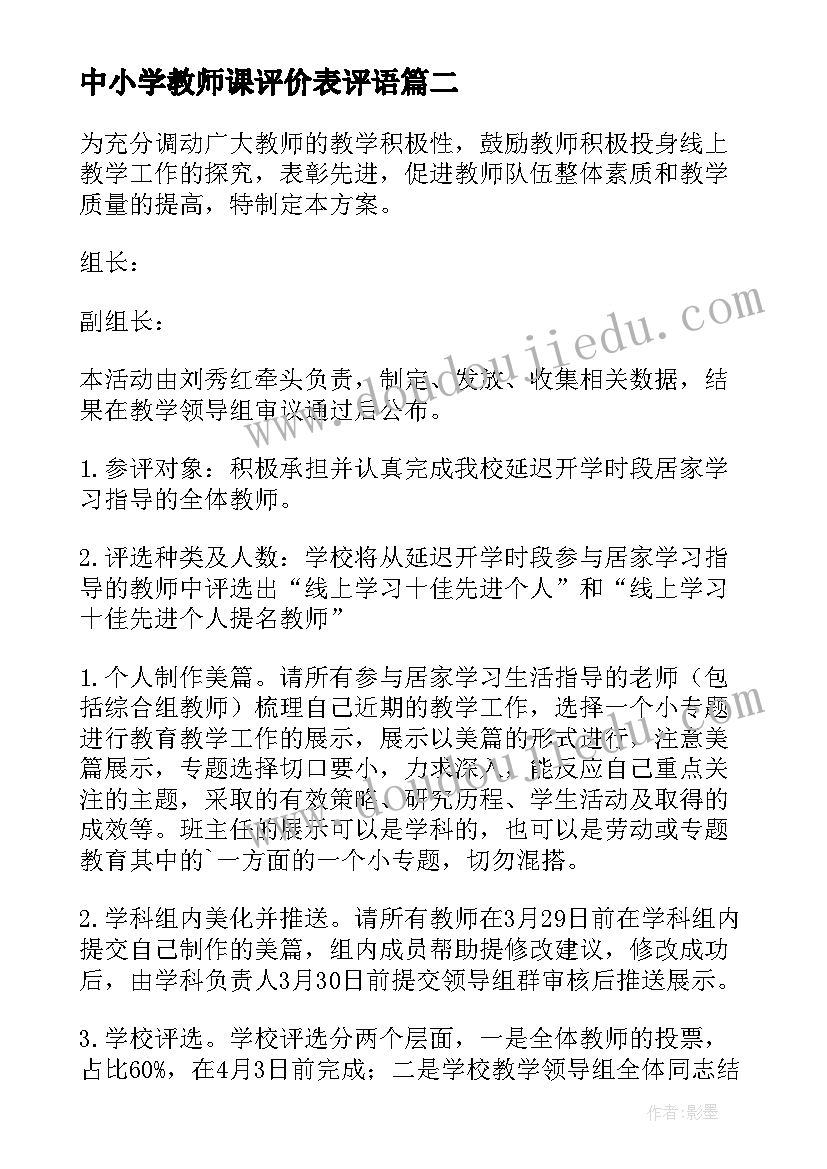 中小学教师课评价表评语 读书评比活动方案(实用6篇)