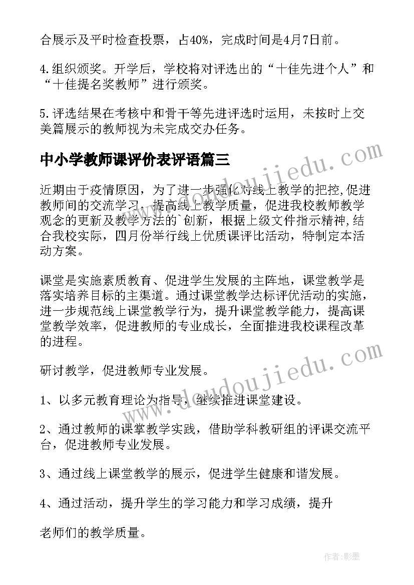 中小学教师课评价表评语 读书评比活动方案(实用6篇)