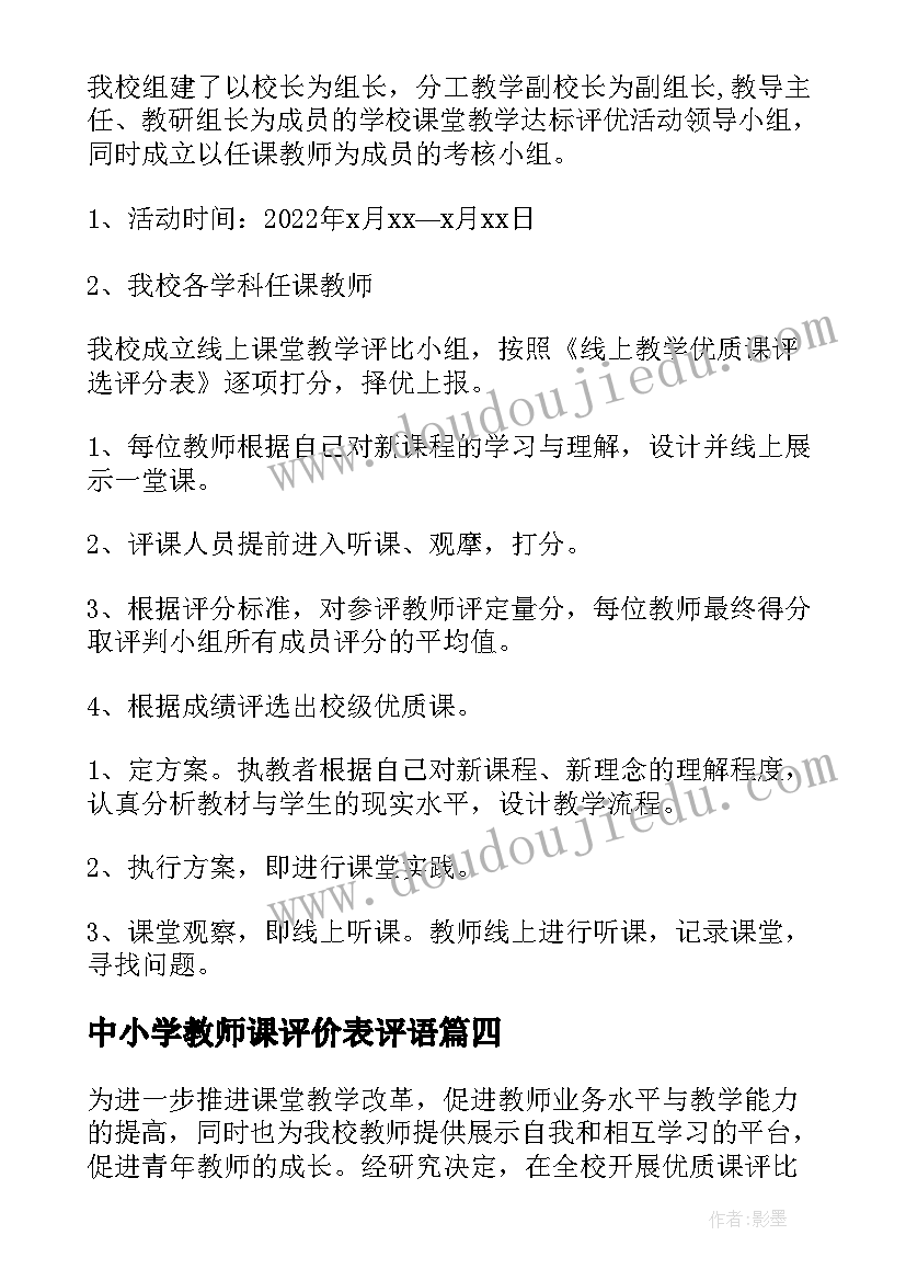 中小学教师课评价表评语 读书评比活动方案(实用6篇)