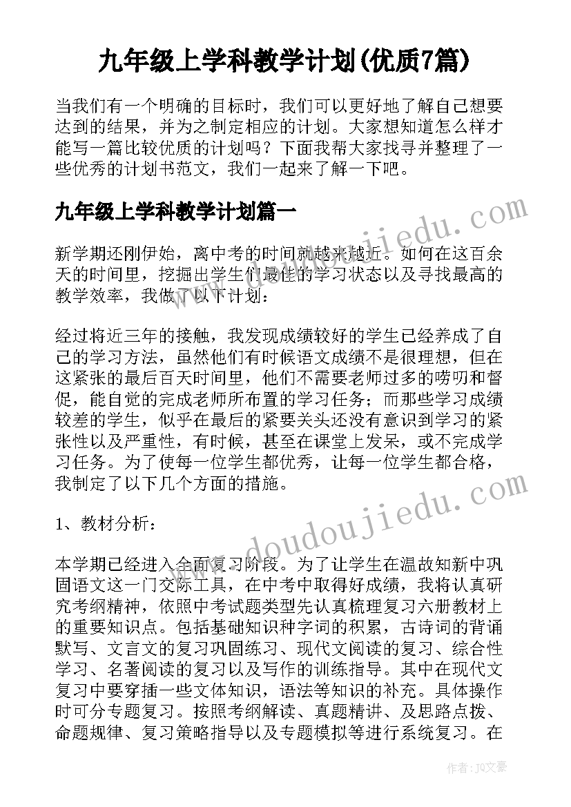 九年级上学科教学计划(优质7篇)