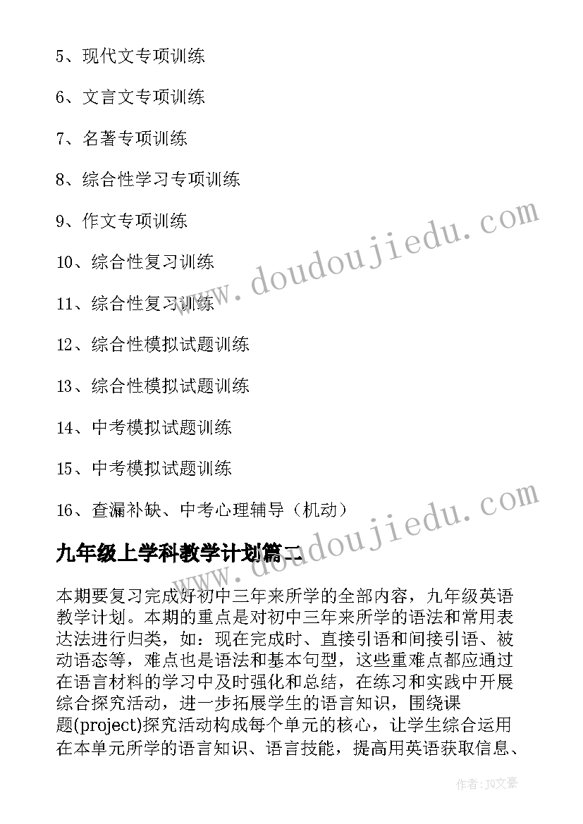 九年级上学科教学计划(优质7篇)