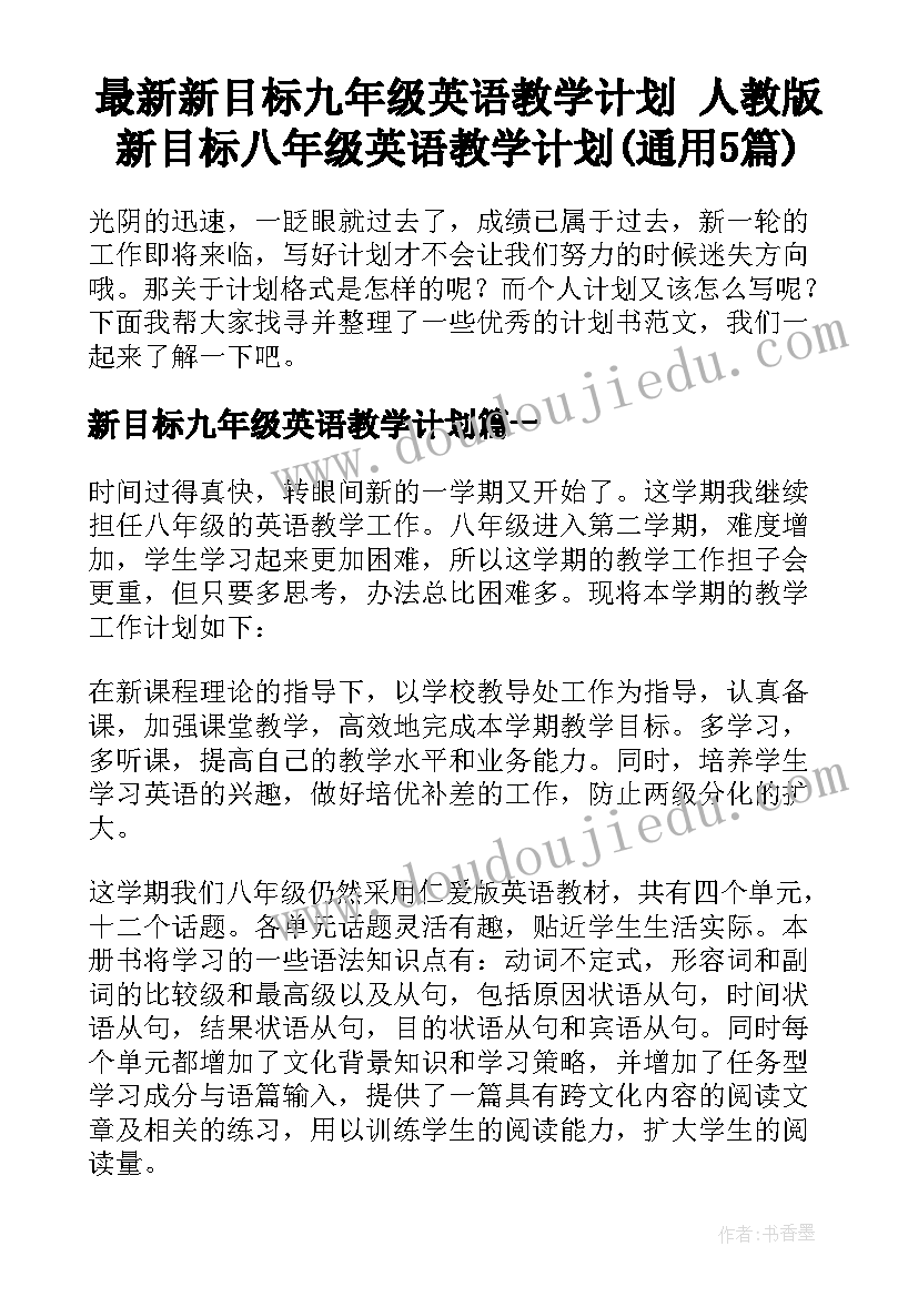 最新新目标九年级英语教学计划 人教版新目标八年级英语教学计划(通用5篇)