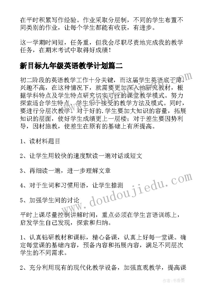 最新新目标九年级英语教学计划 人教版新目标八年级英语教学计划(通用5篇)