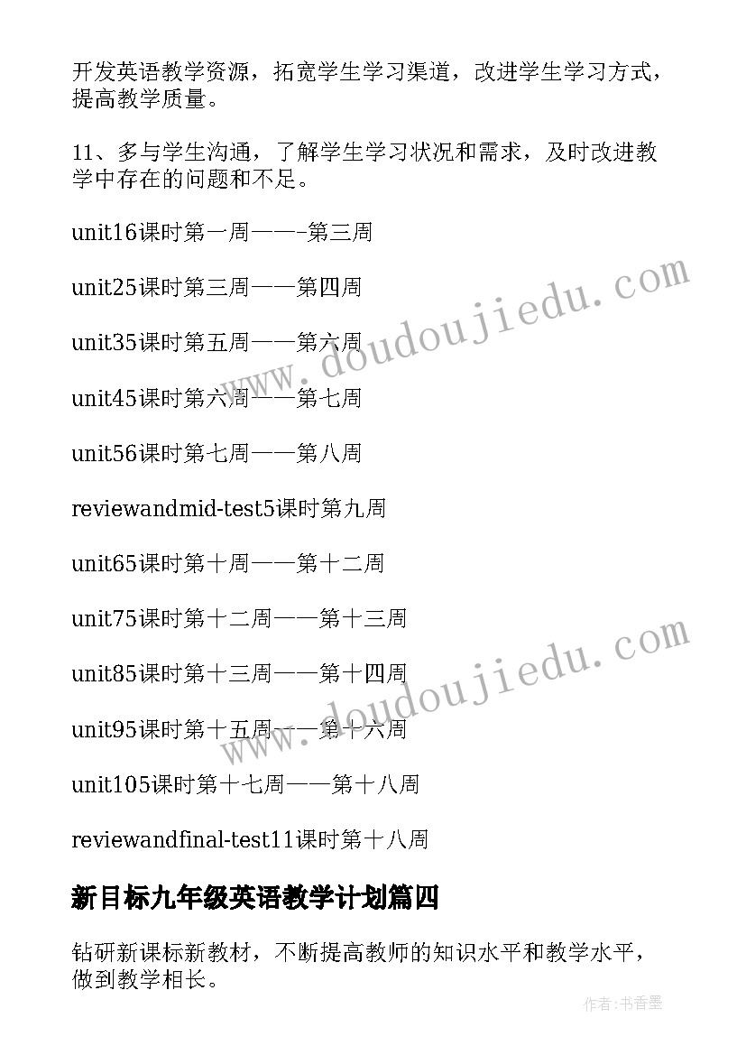 最新新目标九年级英语教学计划 人教版新目标八年级英语教学计划(通用5篇)