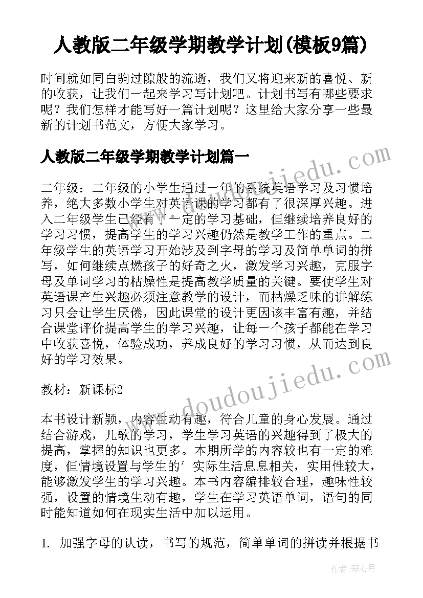 人教版二年级学期教学计划(模板9篇)