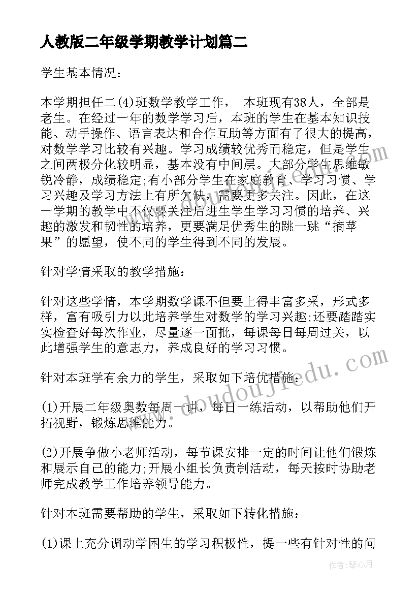 人教版二年级学期教学计划(模板9篇)