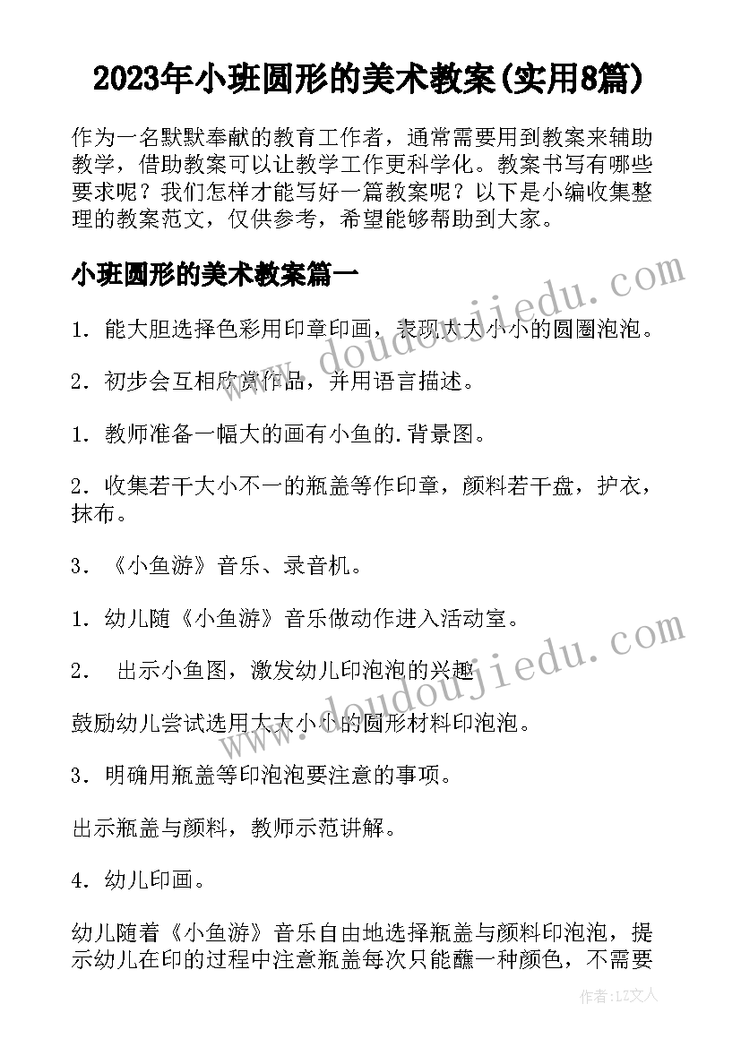 2023年小班圆形的美术教案(实用8篇)