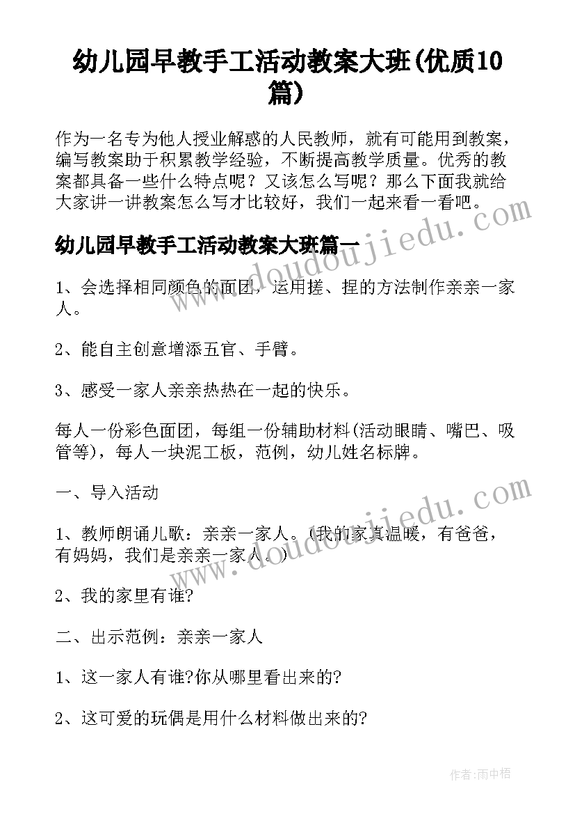 幼儿园早教手工活动教案大班(优质10篇)