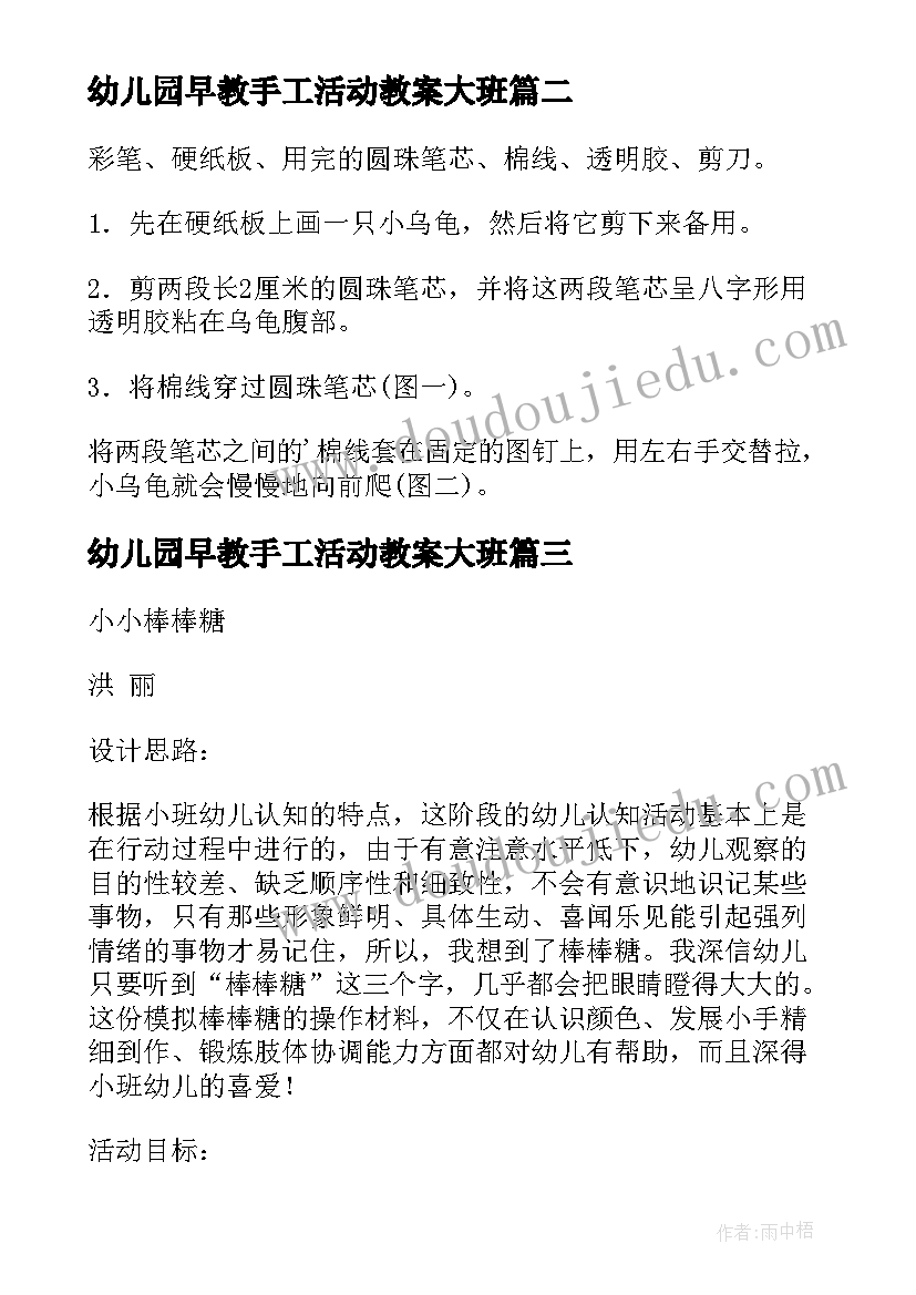 幼儿园早教手工活动教案大班(优质10篇)