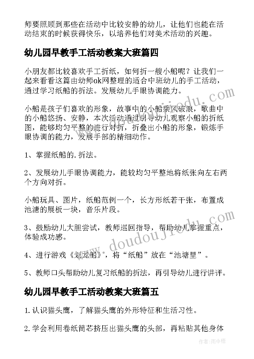 幼儿园早教手工活动教案大班(优质10篇)