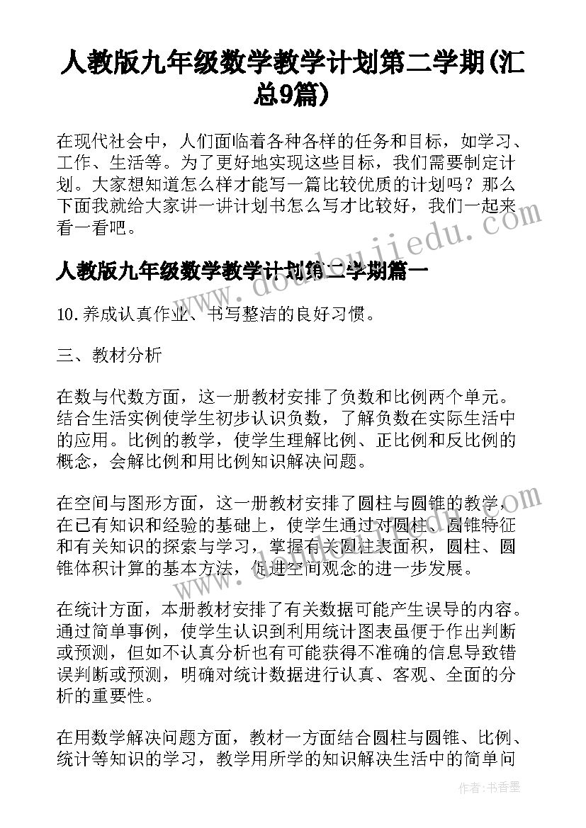 人教版九年级数学教学计划第二学期(汇总9篇)